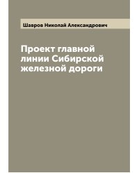 Проект главной линии Сибирской железной дороги