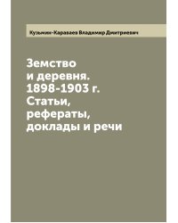 Земство и деревня. 1898-1903 г. Статьи, рефераты, доклады и речи