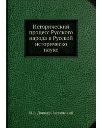 Исторический процесс Русского народа в Русской историческо науке