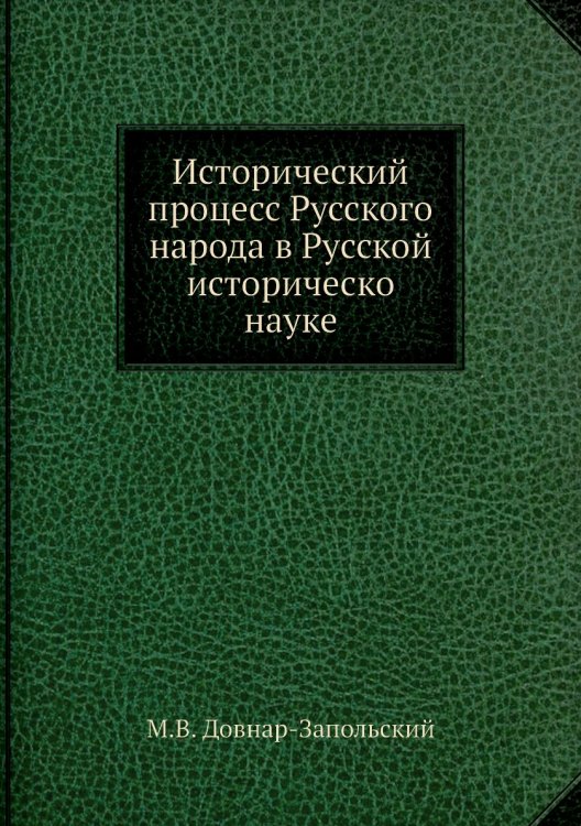 Исторический процесс Русского народа в Русской историческо науке