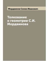 Толкование о геометрии С.И. Мордвинова