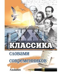 Классика словами современников