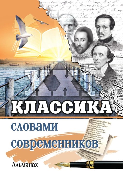 Обложка книги «Классика словами современников» — Коллектив авторов, ISBN 9785907720046
