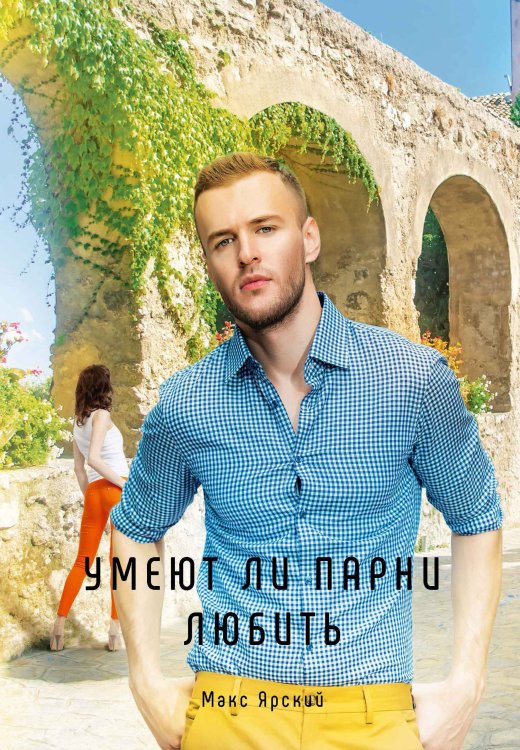 Обложка книги «Умеют ли парни любить» — Макс Ярский, ISBN 9785521929573
