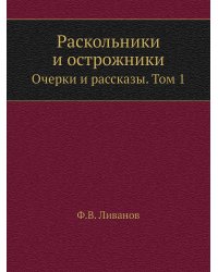 Раскольники и острожники
