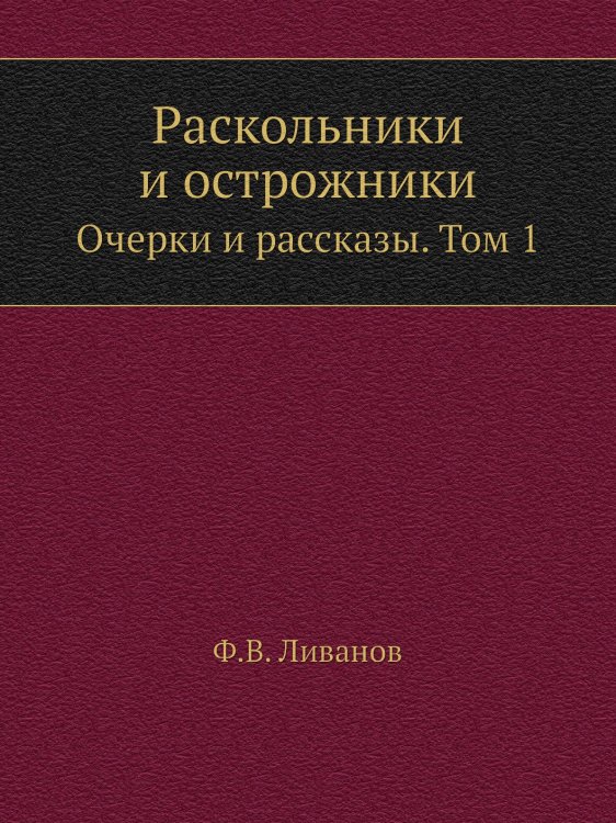 Раскольники и острожники Раскольники и острожники