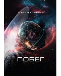 Побег