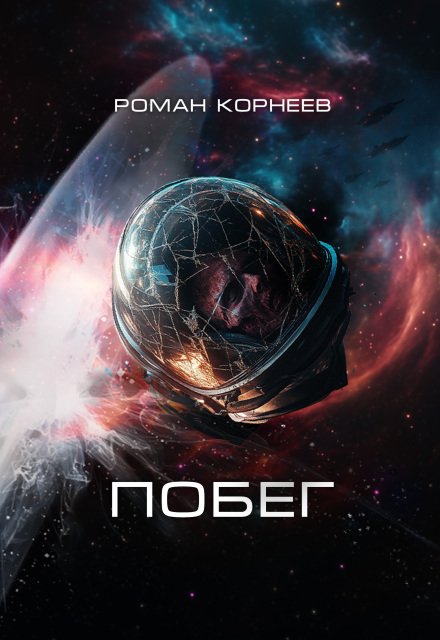 Обложка книги «Побег» — Роман Корнеев, ISBN 9785524013163