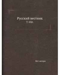 Русский вестник.