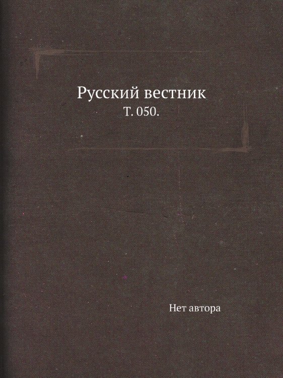 Русский вестник. Русский вестник.