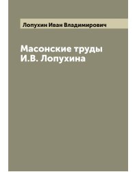 Масонские труды И.В. Лопухина