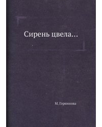 Сирень цвела...