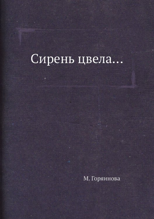 Сирень цвела...