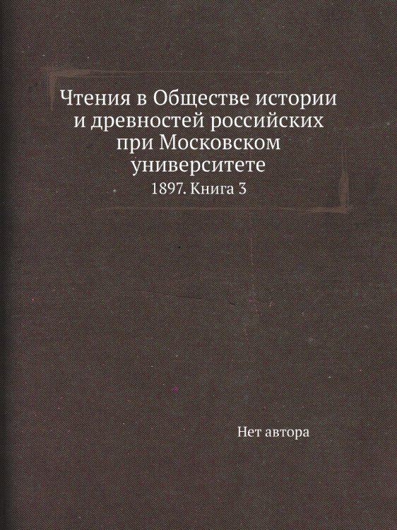 Чтения в Обществе истории и древностей российских при Московском университете