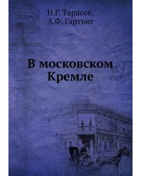 В московском Кремле