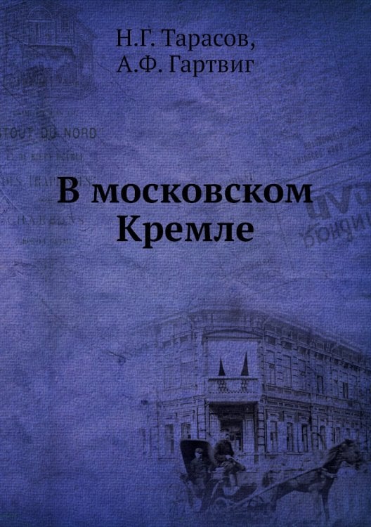 В московском Кремле