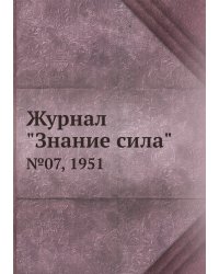 Журнал "Знание сила"