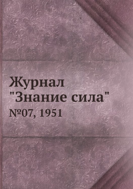 Журнал "Знание сила"