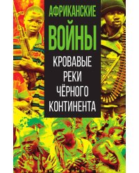 Африканские войны