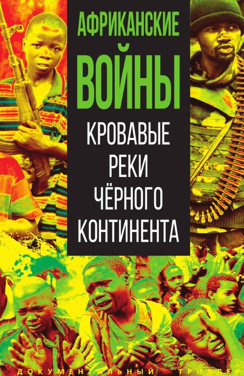 Обложка книги «Африканские войны» — Коллектив авторов, ISBN 9785002222780