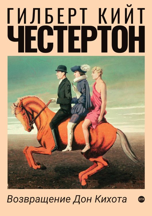 Обложка книги «Возвращение Дон Кихота» — Кийт Честертон Гилберт, ISBN 9785521743926