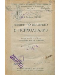 Лекции по введению в психоанализ. Том 2