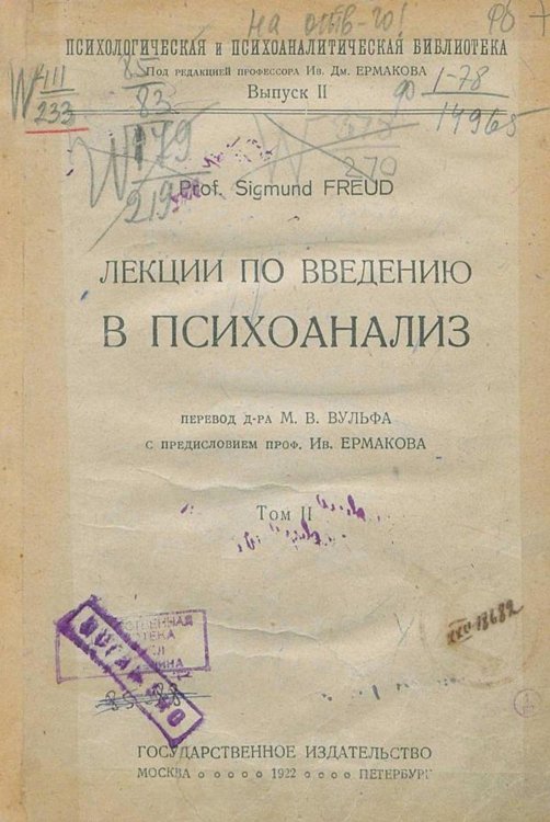 Обложка книги «Лекции по введению в психоанализ. Том 2» — Sigmund Freud, ISBN 9785521976393