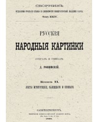 Русские народные картинки. Книга 2. Листы исторические, календари и буквари