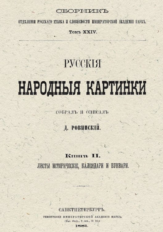 Русские народные картинки. Книга 2. Листы исторические, календари и буквари Обложка книги «Русские народные картинки. Книга 2. Листы исторические, календари и буквари» — Ровинский Дмитрий Александрович, ISBN 9785521960194