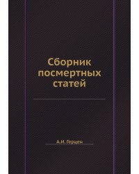 Сборник посмертных статей