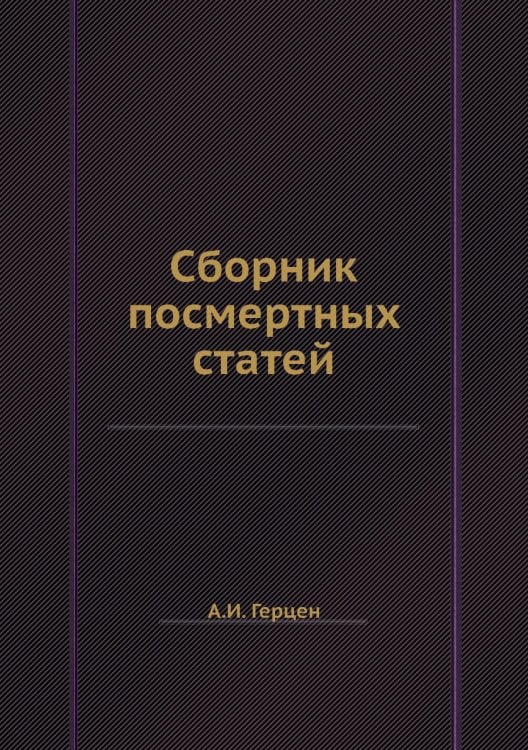 Сборник посмертных статей