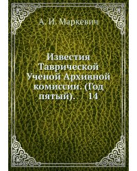 Известия Таврической Ученой Архивной комиссии. (Год пятый).     14