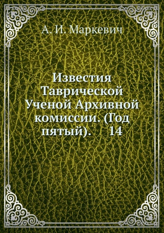 Известия Таврической Ученой Архивной комиссии. (Год пятый).     14
