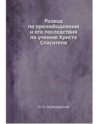 Развод по прелюбодеянию и его последствия по учению Христа Спасителя