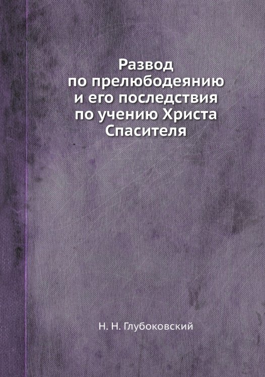 Развод по прелюбодеянию и его последствия по учению Христа Спасителя