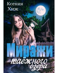 Миражи таёжного озера