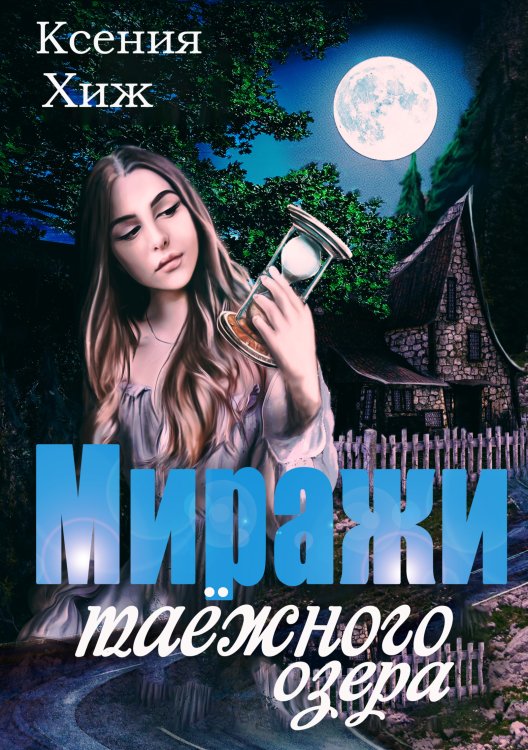 Обложка книги «Миражи таёжного озера» — Ксения Хиж, ISBN 9785524010254