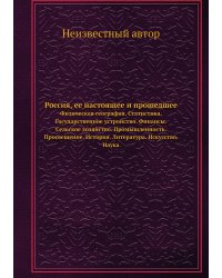 Россия, ее настоящее и прошедшее