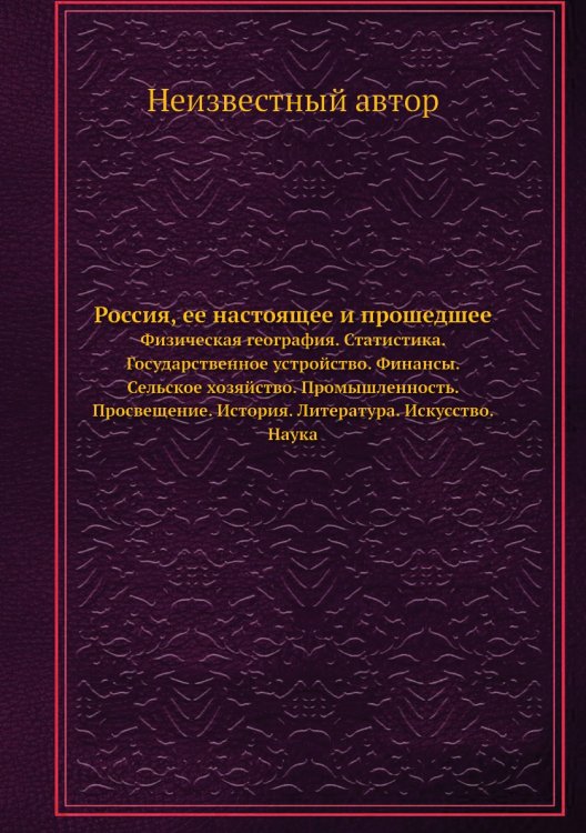Россия, ее настоящее и прошедшее