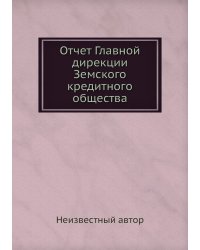 Отчет Главной дирекции Земского кредитного общества