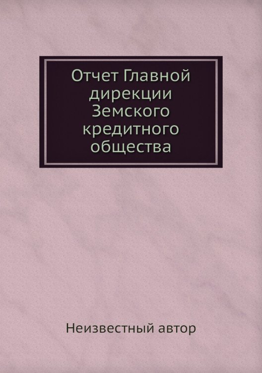Отчет Главной дирекции Земского кредитного общества