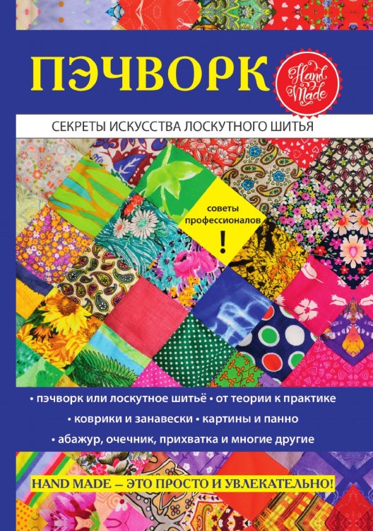 Пэчворк. Секреты искусства лоскутного шитья Пэчворк. Секреты искусства лоскутного шитья