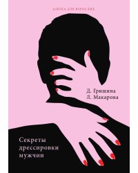 Секреты дрессировки мужчин