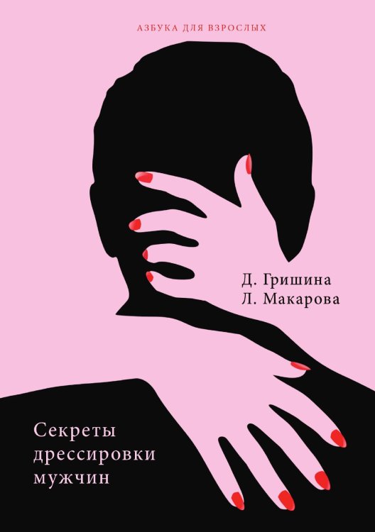 Обложка книги «Секреты дрессировки мужчин» — Д. В. Гришина; Л. Г. Макарова, ISBN 9785521752126