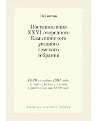 Постановления XXVI очередного  Камышинского уездного земского собрания