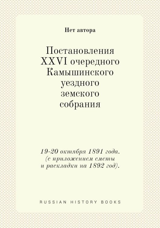 Постановления XXVI очередного  Камышинского уездного земского собрания