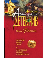Золотой венец Трои. Сокровище князей Радзивиллов