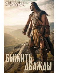 Выжить дважды