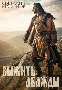 Обложка книги «Выжить дважды» — Светлана Малеёнок, ISBN 9785524027863