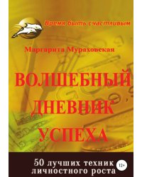 Волшебный дневник успеха
